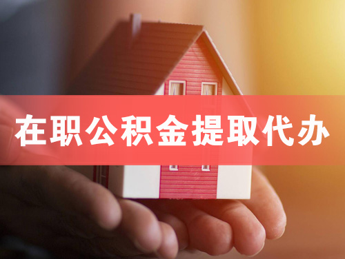 新乡在职公积金提取代办