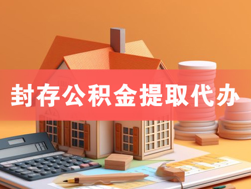 新乡封存公积金提取代办