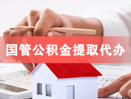新乡国管公积金提取代办