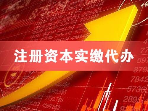 新乡注册资本实缴代办